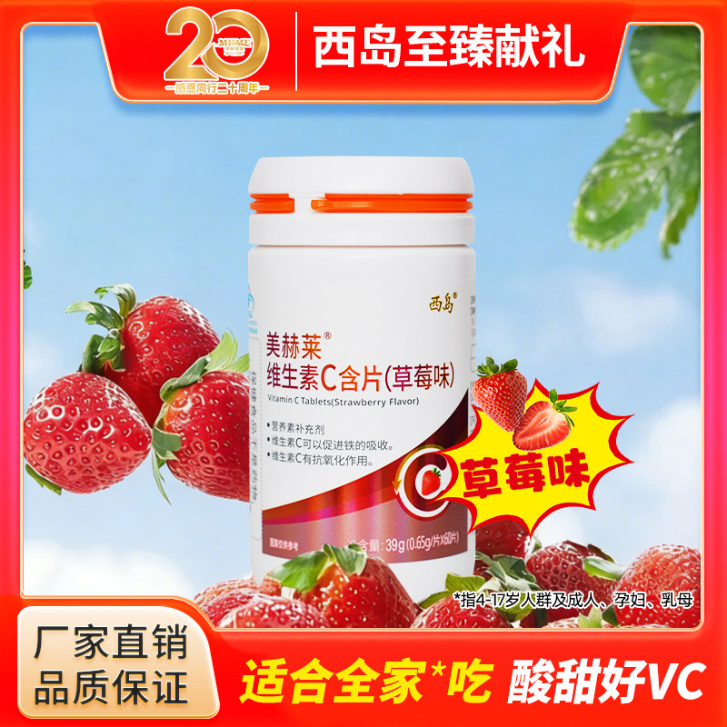 西岛美赫莱维生素C含片草莓味60片 补充维生素C儿童成人孕妇蓝帽