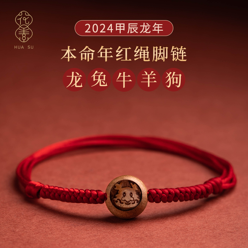 本命年红绳脚绳手工编织桃木十二生肖男女情侣简约款蛇年脚链简约