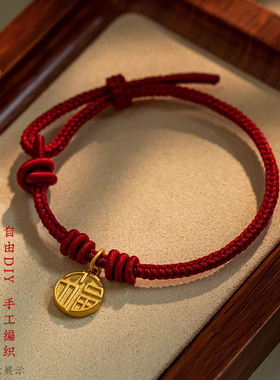 本命年红绳配件手链半成品红色手绳可穿珠黄金手工编织红手绳女士