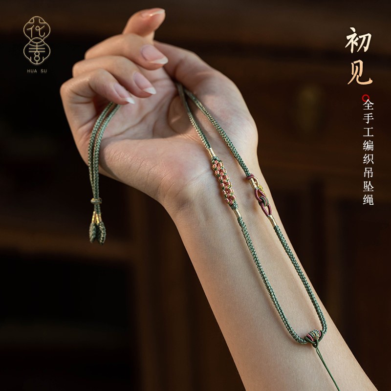 花素吊坠绳全手工精编