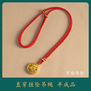 手工编织半成品红绳吊坠挂绳黄金玉坠葫芦挂脖项链挂件绳子本命年