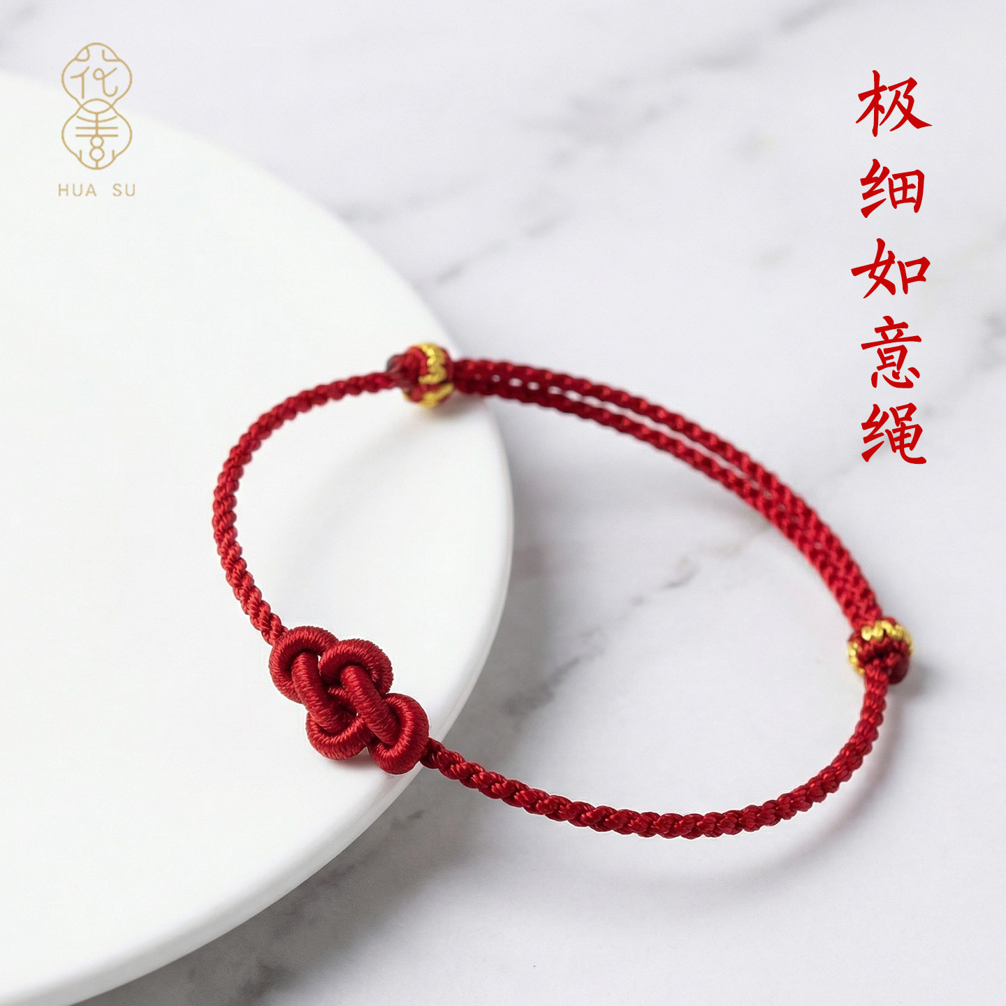 手编细款如意红绳手链本命年礼物