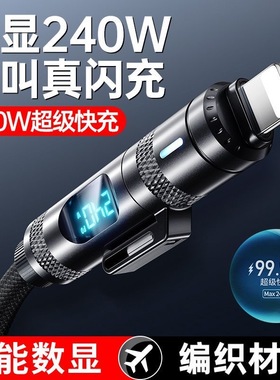 FAN繁华诺希240w超级闪充5A大功率数显可视充电线适用苹果16华为iPhone17