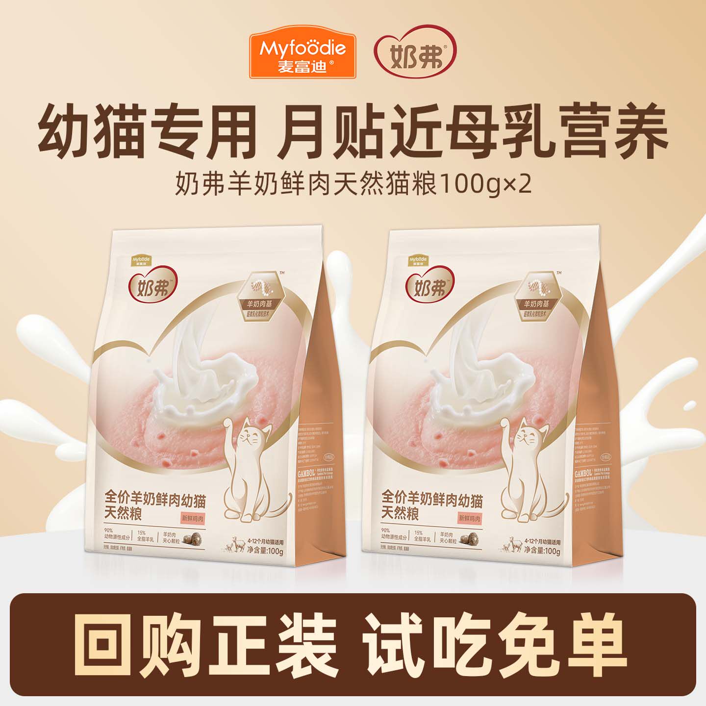 【0元试吃】麦富迪奶弗天然猫粮试吃装200g鲜肉营养成猫幼猫粮