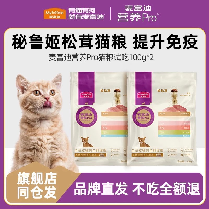 麦富迪营养pro猫试吃200g