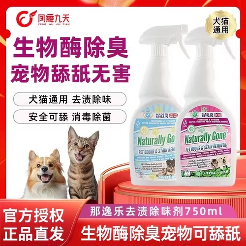 除臭剂猫尿狗尿那逸乐生物酶除味