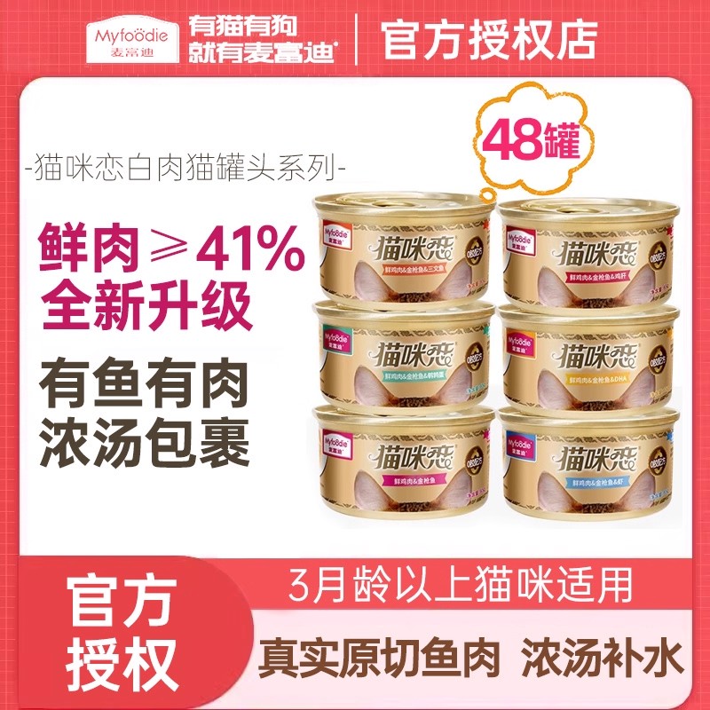 猫咪恋猫罐头白肉猫湿粮麦富迪