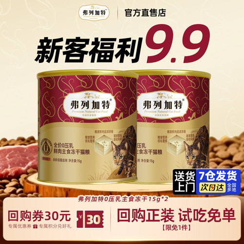 弗列加特冻干试吃主食猫咪生骨肉