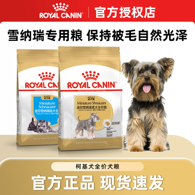 皇家狗粮雪纳瑞狗粮幼犬/成犬粮