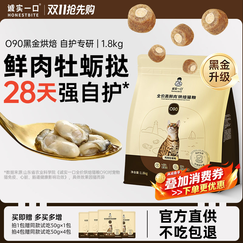 诚实一口黑金猫粮O90高鲜肉烘焙l粮提升免疫球蛋白幼猫成猫粮全价