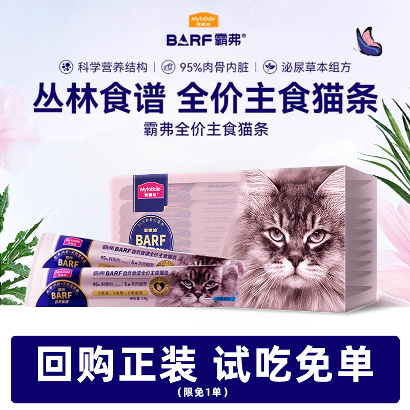 麦富迪猫条barf霸弗主食猫条成猫咪零食补水正品全价营养幼猫互动