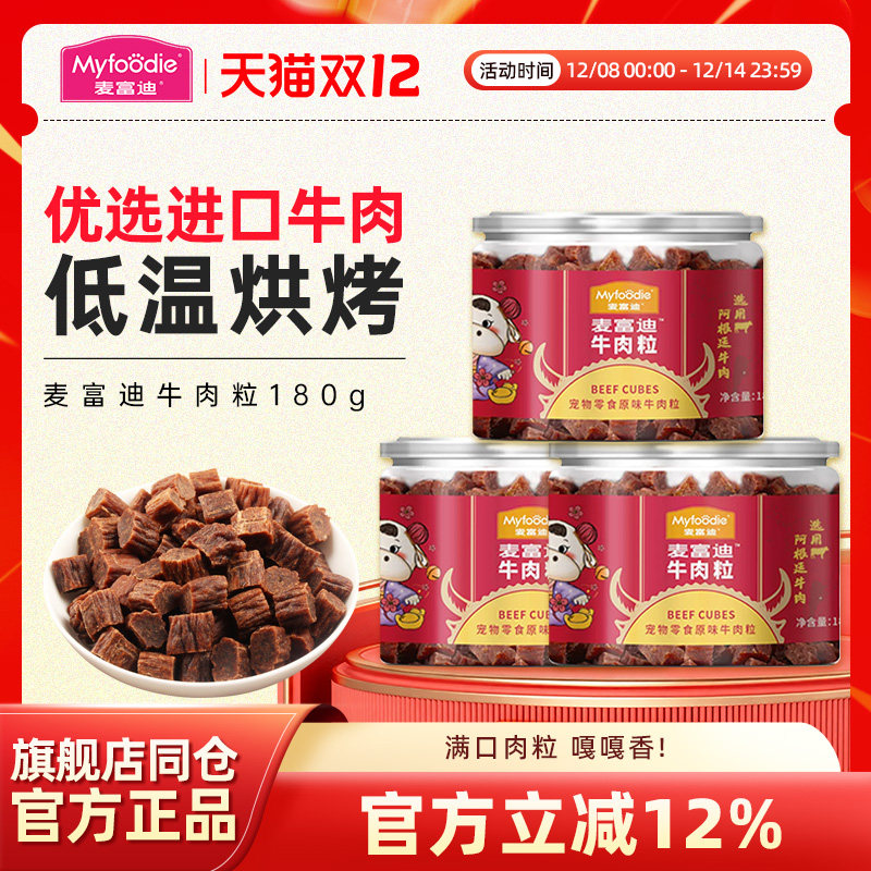 麦富迪牛肉粒狗狗零食泰迪金毛比熊萨摩训犬奖励宠物磨牙洁齿180g
