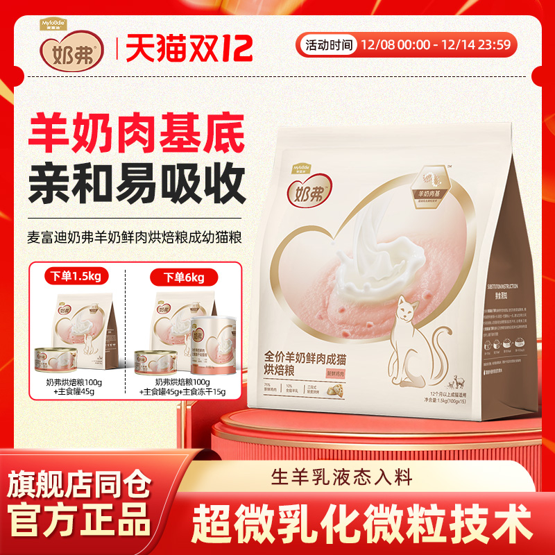 麦富迪奶弗羊奶鲜肉温烘猫粮