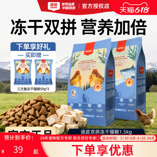 Wanpy顽皮冻干双拼全价猫粮