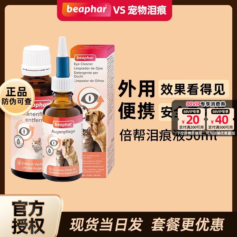 猫咪去泪痕beaphar/倍帮