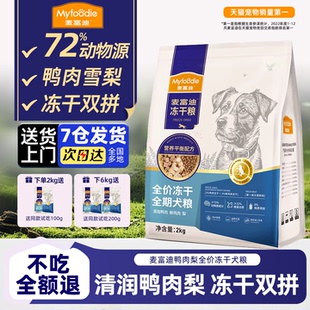 麦富迪狗粮鸭肉梨冻干双拼成犬幼犬小型犬老年犬全价无谷全期犬粮