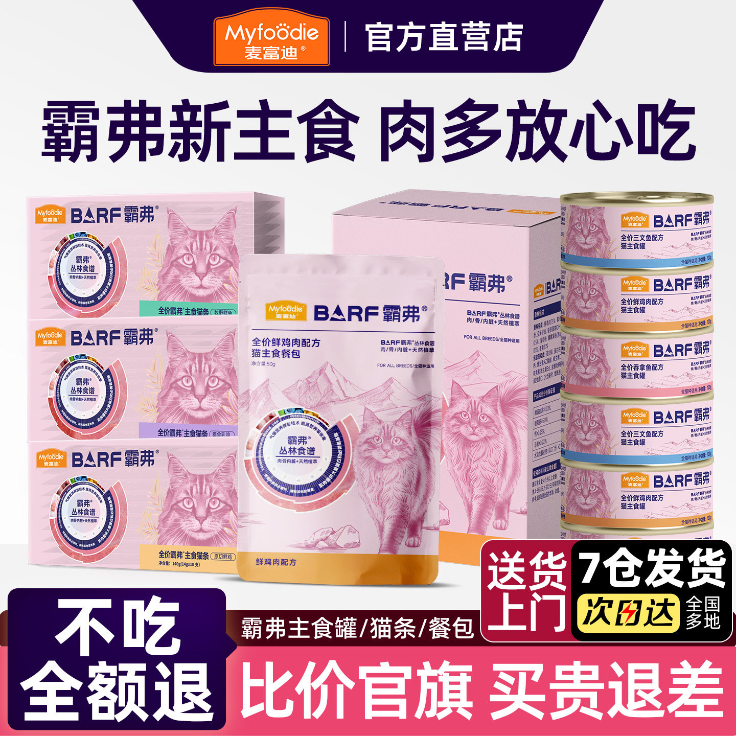 麦富迪barf主食猫条80支图片