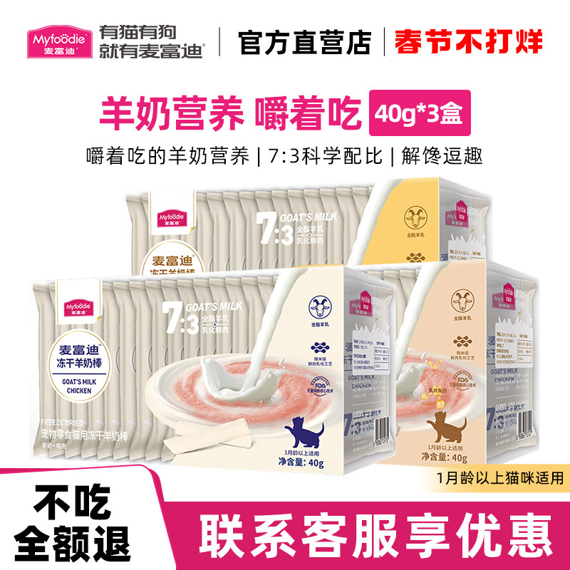 麦富迪猫咪专用羊奶棒零食冻干幼猫小奶猫宠物用品成猫磨牙棒棒糖