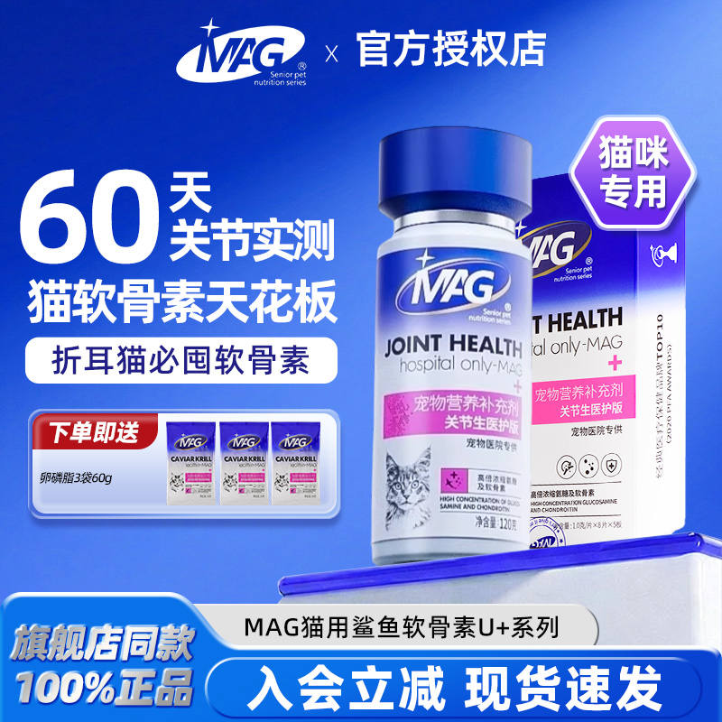 【旗舰店直供】MAG鲨鱼软骨素猫