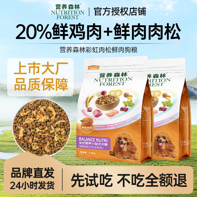 营养森林狗粮牛肉肉松狗粮牛肉粒鸡肉小型犬专用成犬幼犬狗粮正品