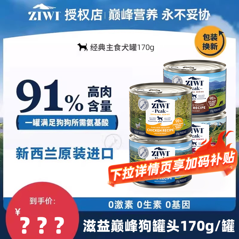 ZIWI滋益巅峰狗罐头零食湿粮鸡肉牛肉成幼犬营养主食罐