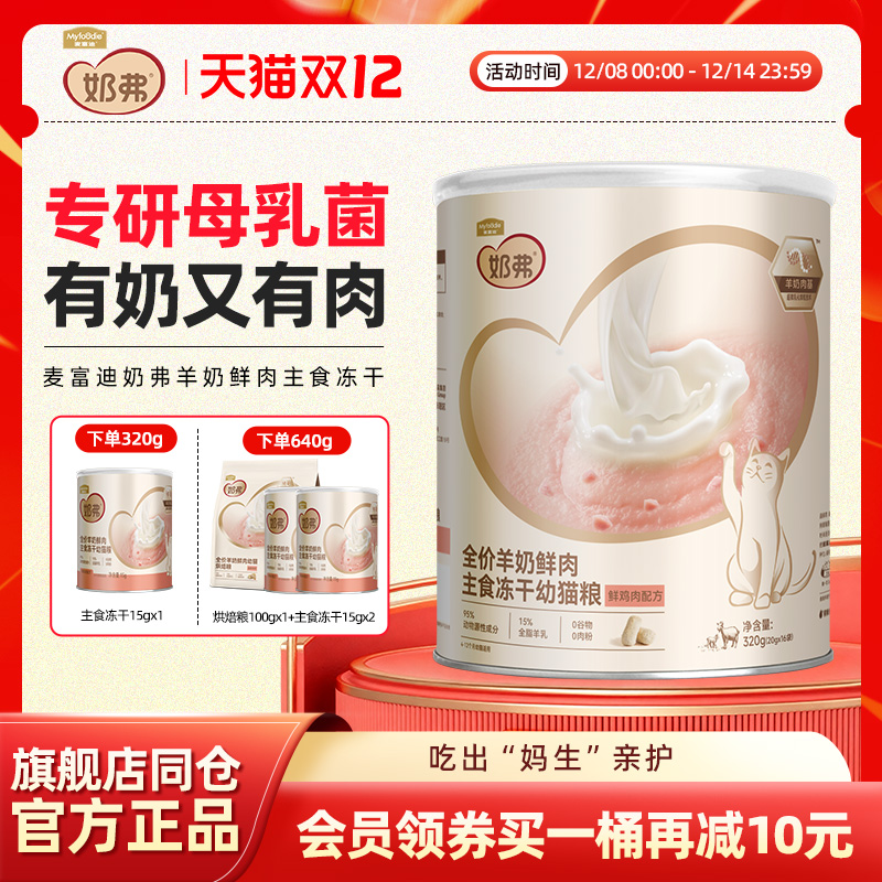 有奶有肉，麦富迪奶弗主食冻干