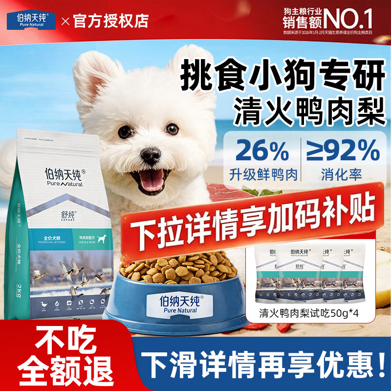 伯纳天纯舒纯狗粮鸭肉梨去泪痕犬粮小型犬比熊博美成犬低敏护肠胃