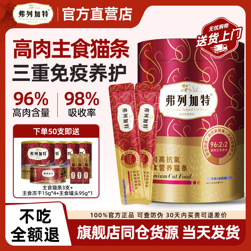 弗列加特主食猫条96%高肉