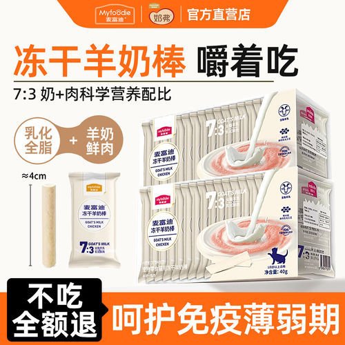 【官旗同仓】麦富迪羊奶棒冻干