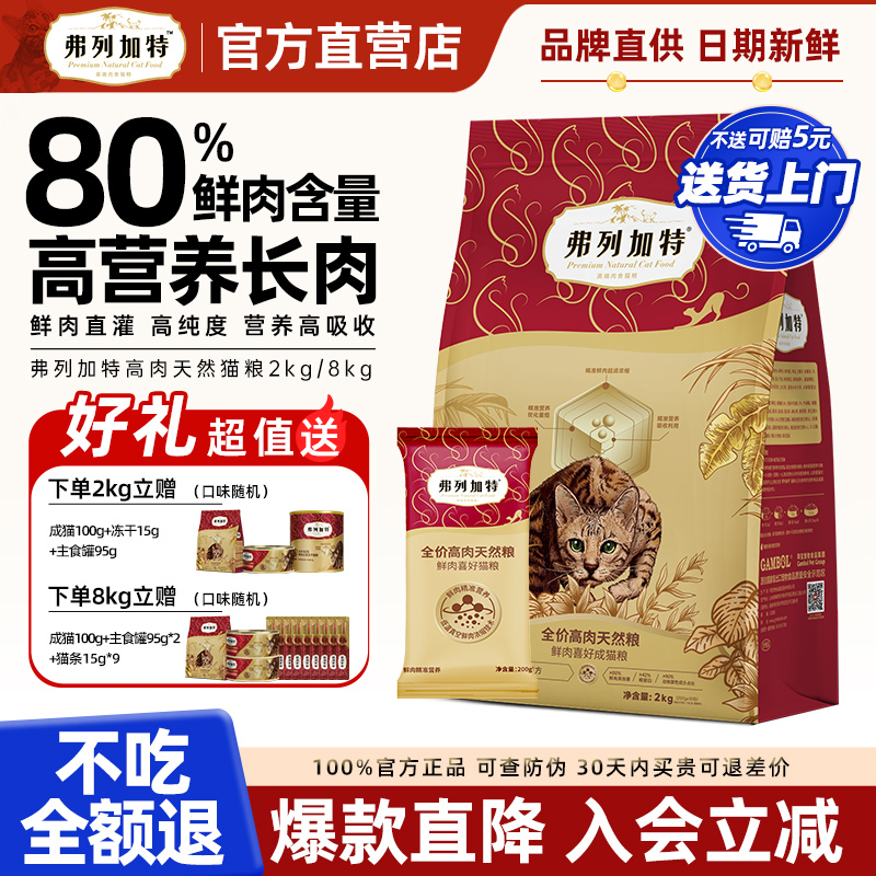 【80%真鲜肉】弗列加特鲜肉猫粮