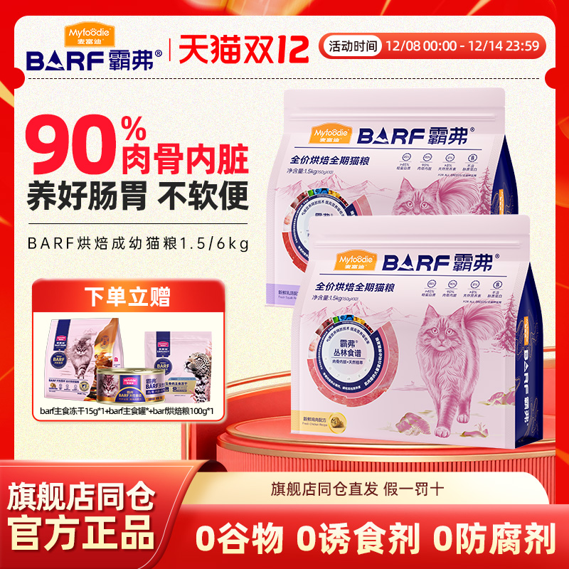 麦富迪barf霸弗低温烘焙全价猫粮乳鸽鸡肉营养成幼猫通用粮1.5kg