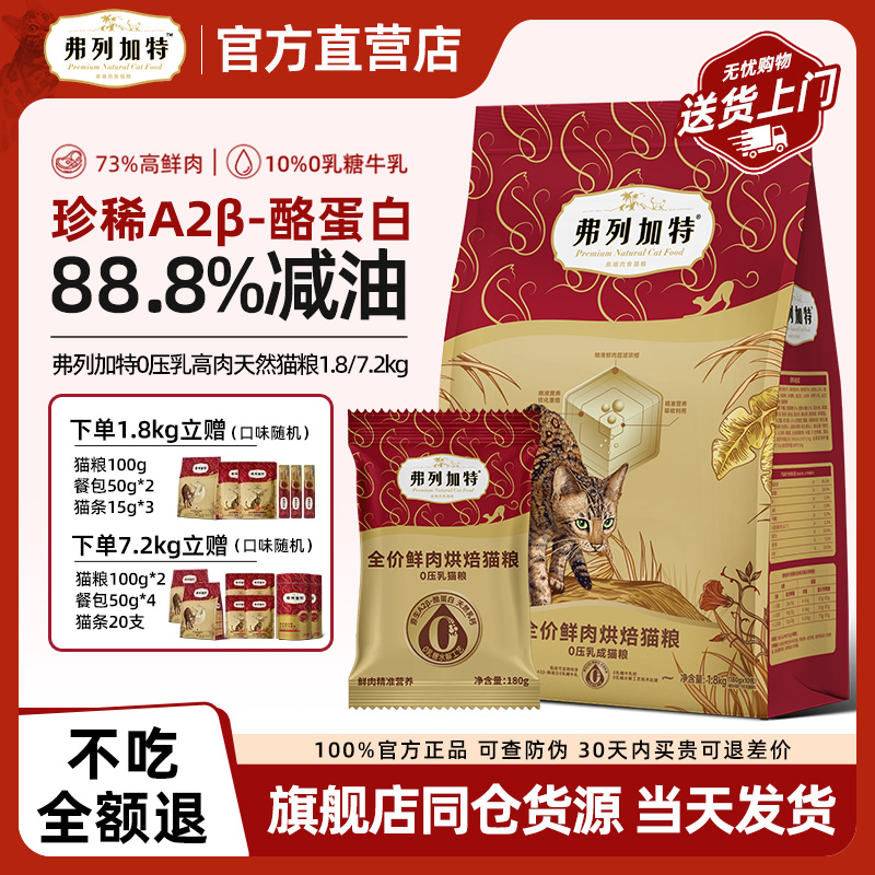 【88.8减油鲜肉粮】弗列加特猫粮
