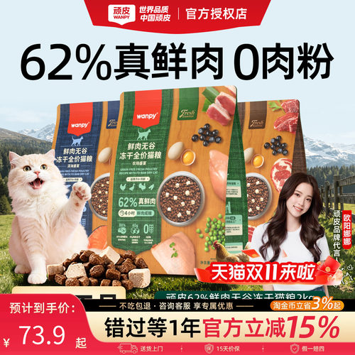 顽皮鲜选无谷高蛋白冻干猫粮