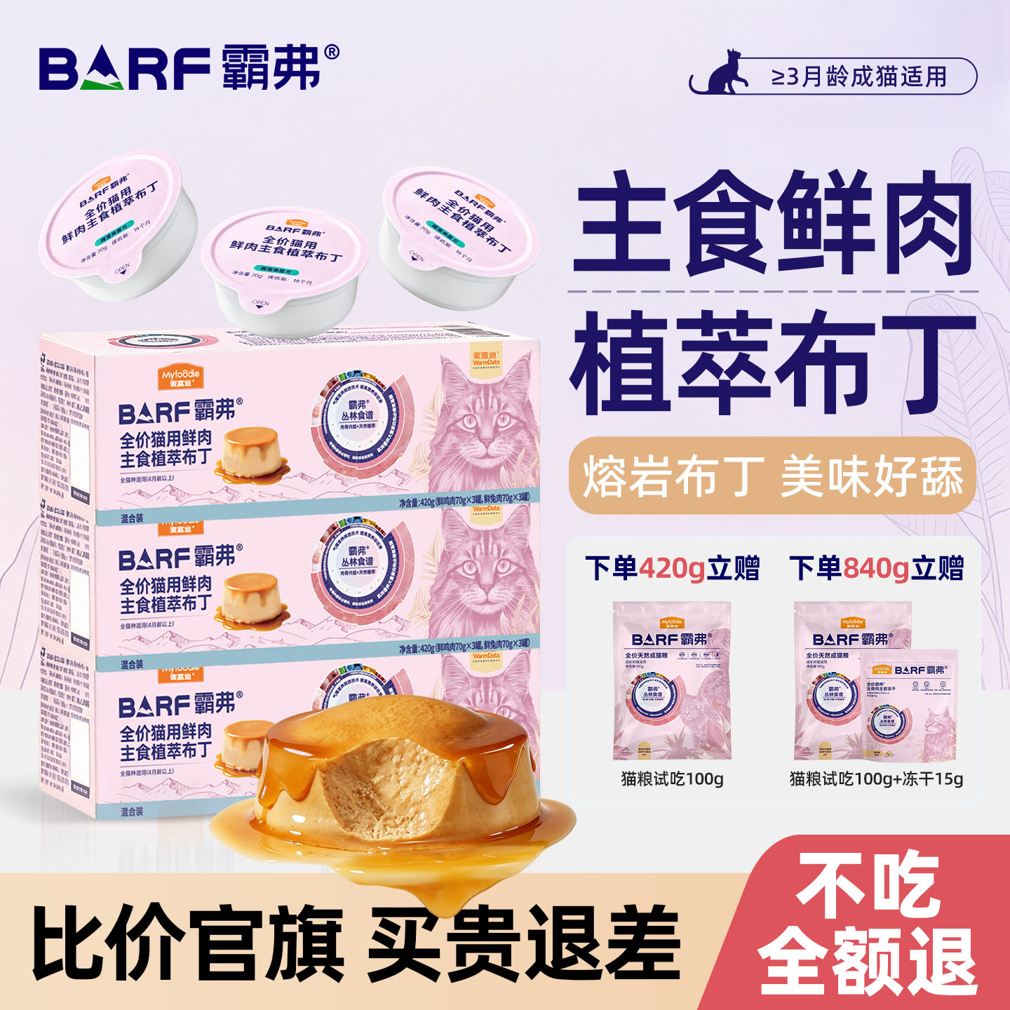 【重磅新品】barf植萃鲜肉布丁图片