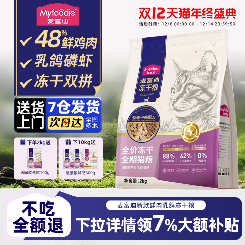 乳鸽磷虾冻干麦富迪猫粮旗舰店