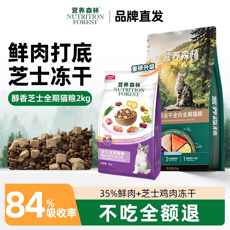 营养森林猫粮成猫幼猫鲜鸡肉牛肉三文鱼冻干通用正品全期猫粮2kg