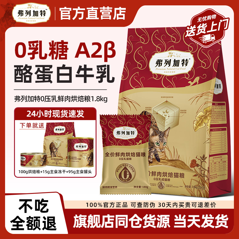 弗列加特85%鲜肉低温烘焙全期粮