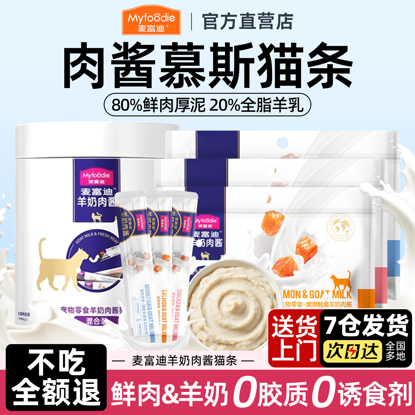 【官旗直发】羊奶肉酱猫条图片