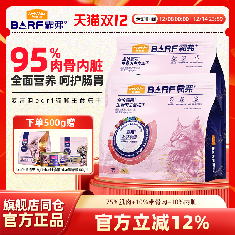 麦富迪barf霸弗生骨肉成幼猫冻干