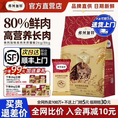 [顺丰上门弗列加特80%鲜肉猫粮]