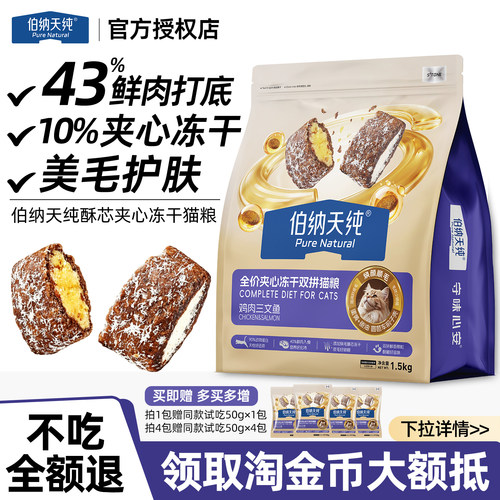 伯纳天纯猫粮夹心冻干双拼鱼油
