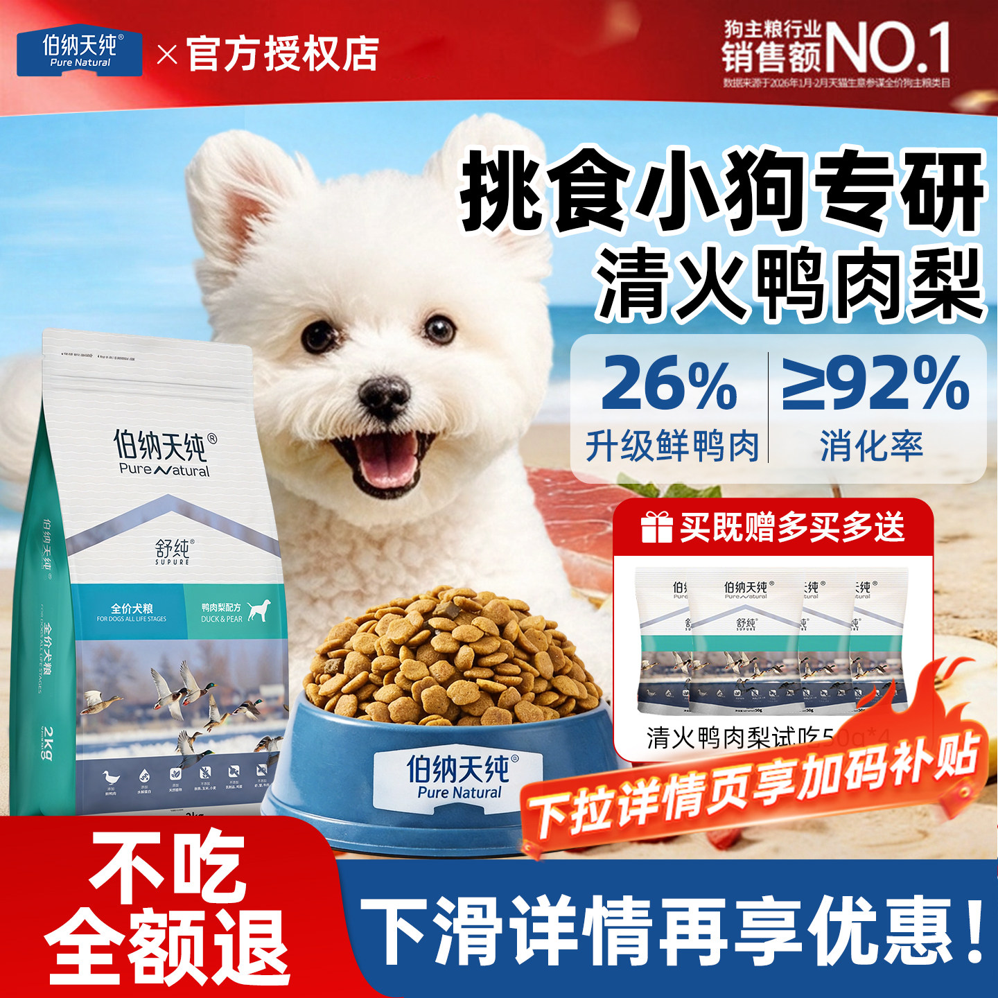 伯纳天纯舒纯狗粮鸭肉梨去泪痕犬粮小型犬比熊博美成犬低敏护肠胃