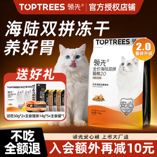 领先猫主粮海陆双拼冻干鸡肉三文鱼猫粮宠物营养粮toptrees正品