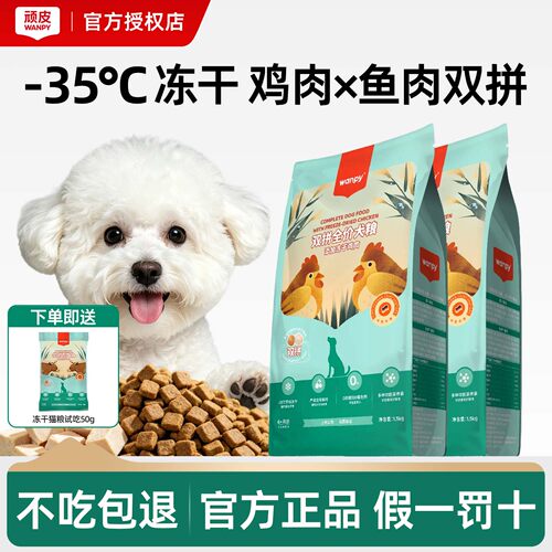 Wanpy顽皮双拼冻干狗粮通用