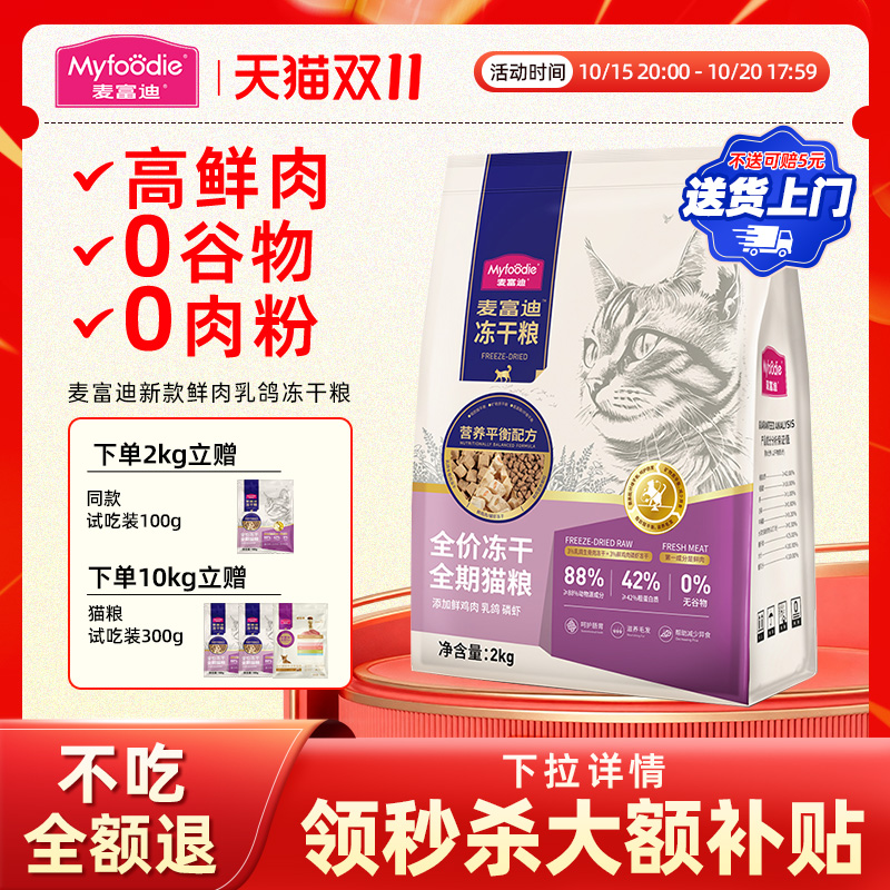 乳鸽磷虾冻干麦富迪猫粮旗舰店