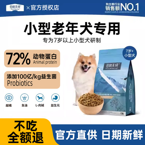 伯纳天纯经典狗粮小型老年犬