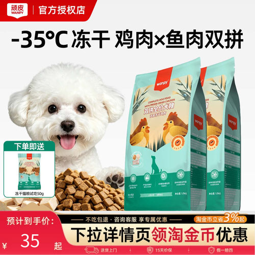 Wanpy顽皮双拼冻干狗粮通用