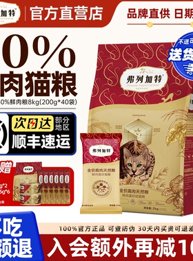 弗列加特猫粮80%鲜肉官方正品成猫幼猫粮鸡肉乳鸽0压乳烘焙粮8kg