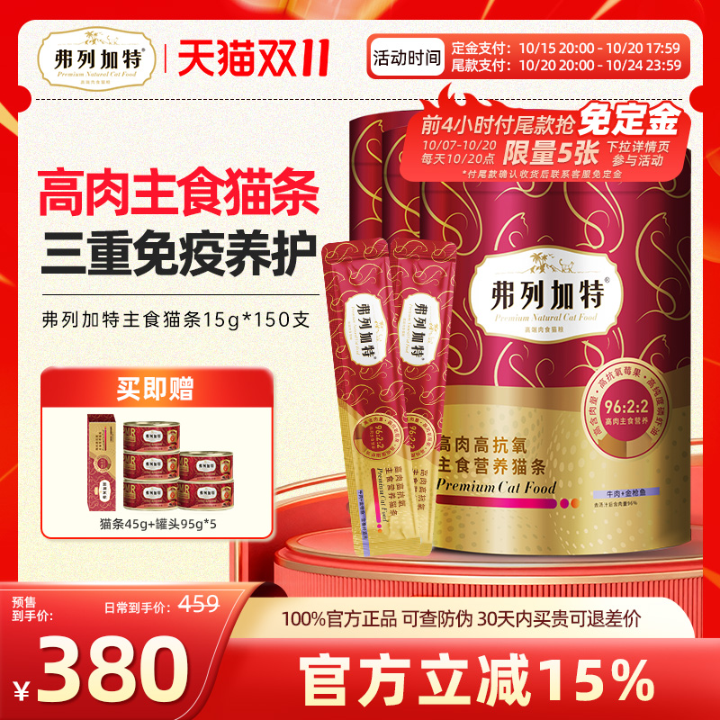 弗列加特全家段高蛋白猫条