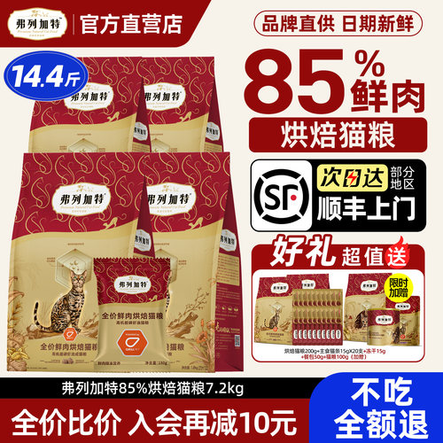 【顺方直发】弗列加特烘焙猫粮